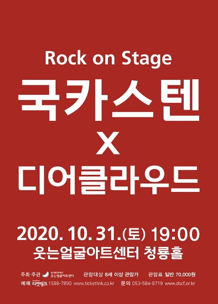 Rock on Stage: 국카스텐X디어클라우드 - 대구