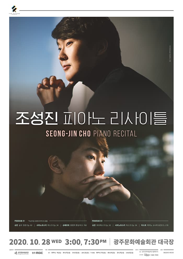 포시즌 2  〈조성진 피아노 리사이틀〉-광주