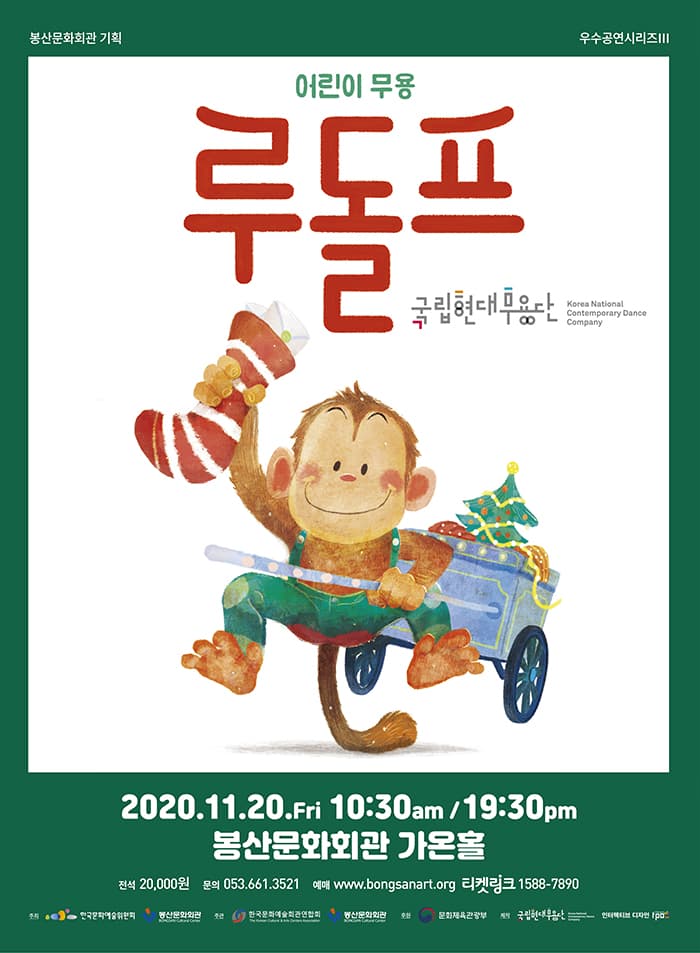 국립현대무용단 어린이무용 '루돌프' - 대구