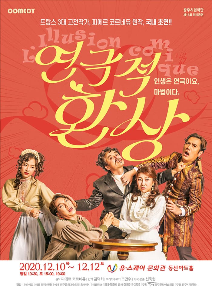 광주시립극단 제15회 정기공연 '연극적 환상'