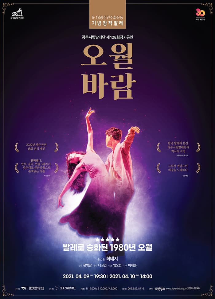 광주시립발레단 제128회 정기공연 [오월바람]