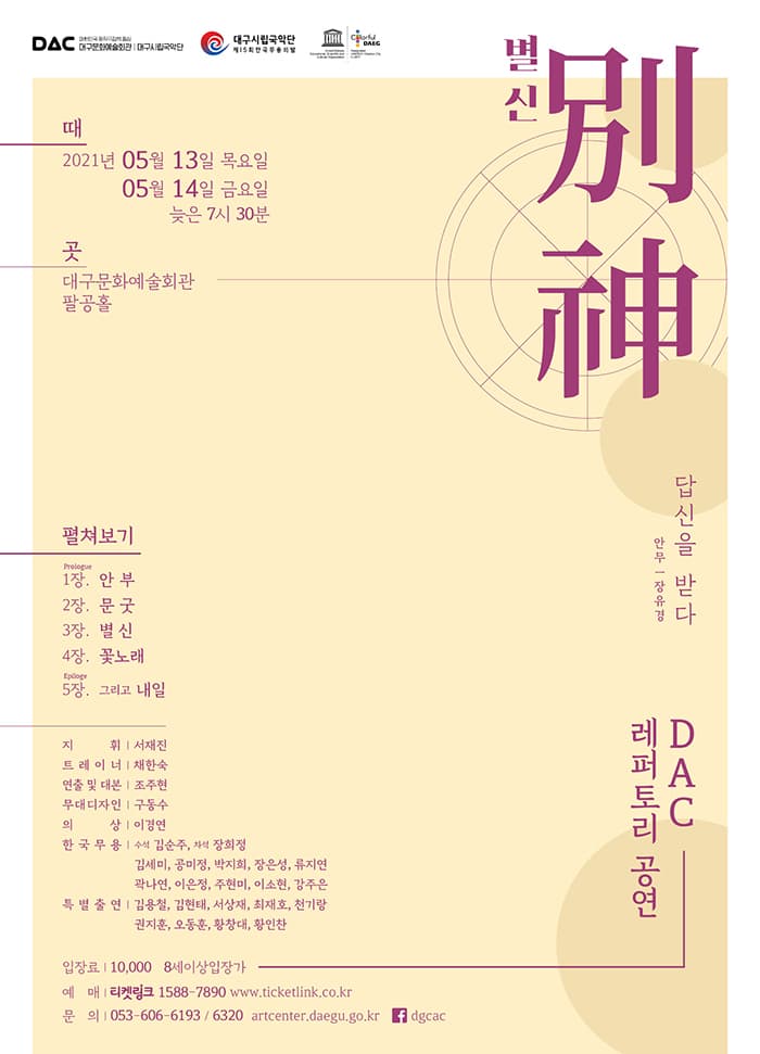 DAC 레퍼토리 공연_ 대구시립국악단 한국무용의 밤 〈별신〉 - 대구