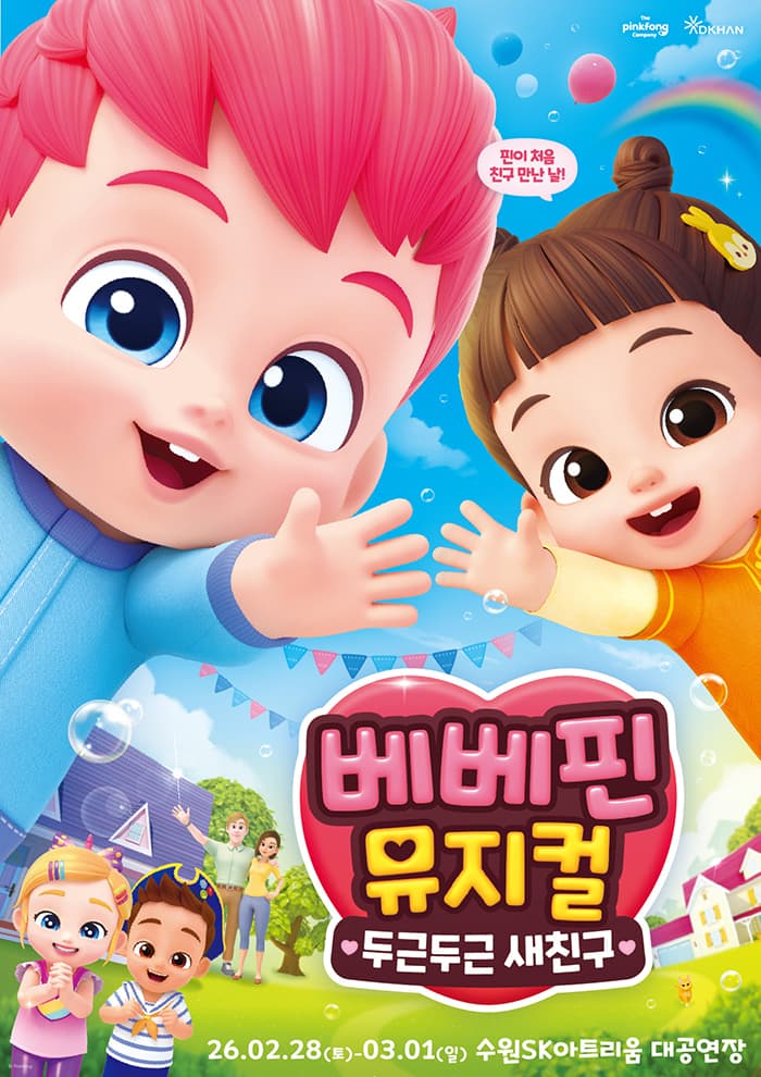베베핀 뮤지컬 <두근두근 새친구> - 수원