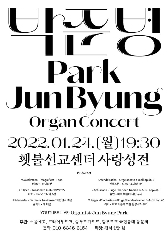 박준병 귀국 파이프오르간 독주회