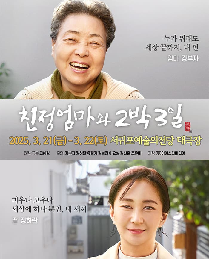 2025 연극 <친정엄마와 2박 3일> - 제주 서귀포