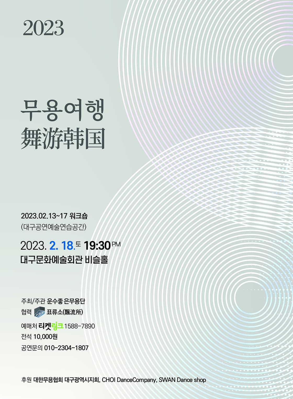 2023무용여행舞游韩国 - 대구