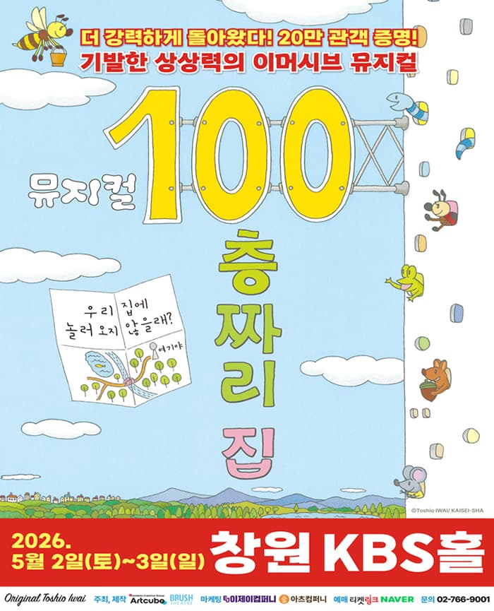 2026 뮤지컬 <100층짜리 집> - 창원