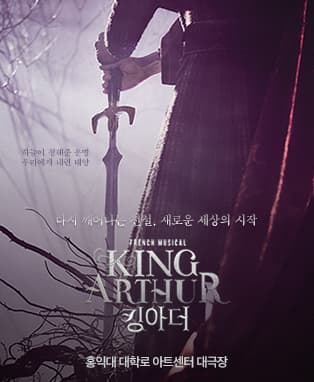 뮤지컬 킹아더 (Musical King Arthur)