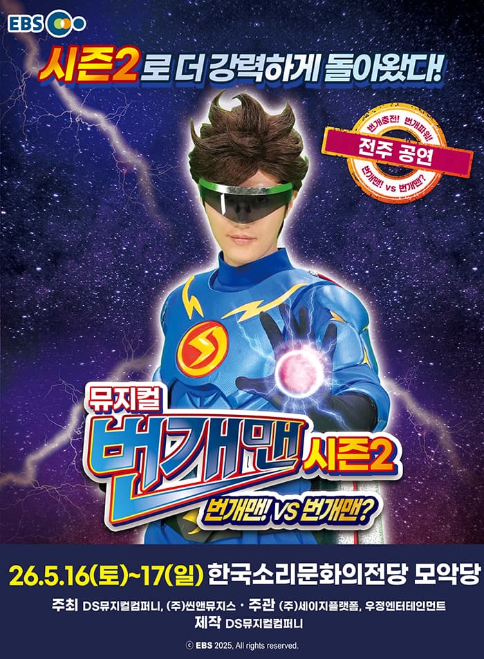 [전주] 뮤지컬 번개맨 시즌2 <번개맨!VS번개맨?>