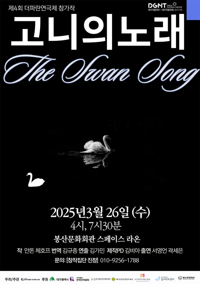 더파란 연극제 참가작 <고니의 노래> - 대구