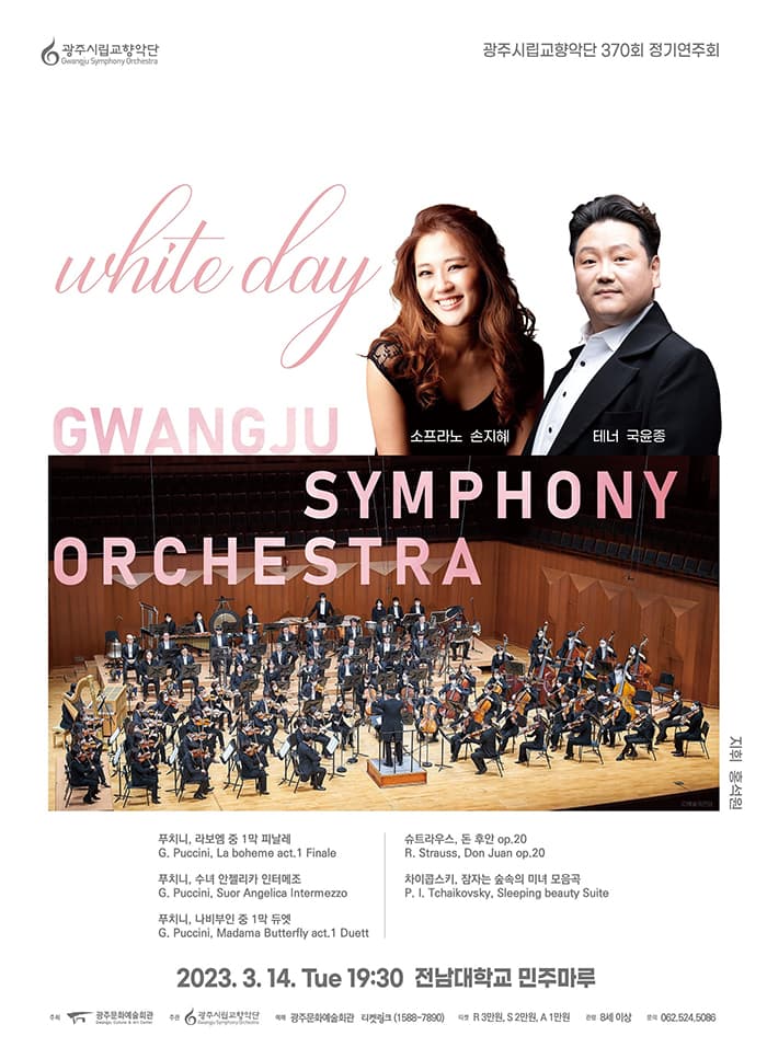 [광주시립교향악단] 제370회 정기연주회 'White Day'