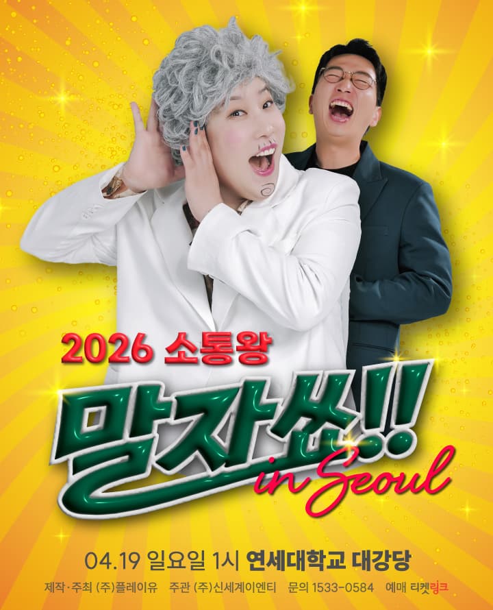 2026 소통왕 말자쑈! - 서울
