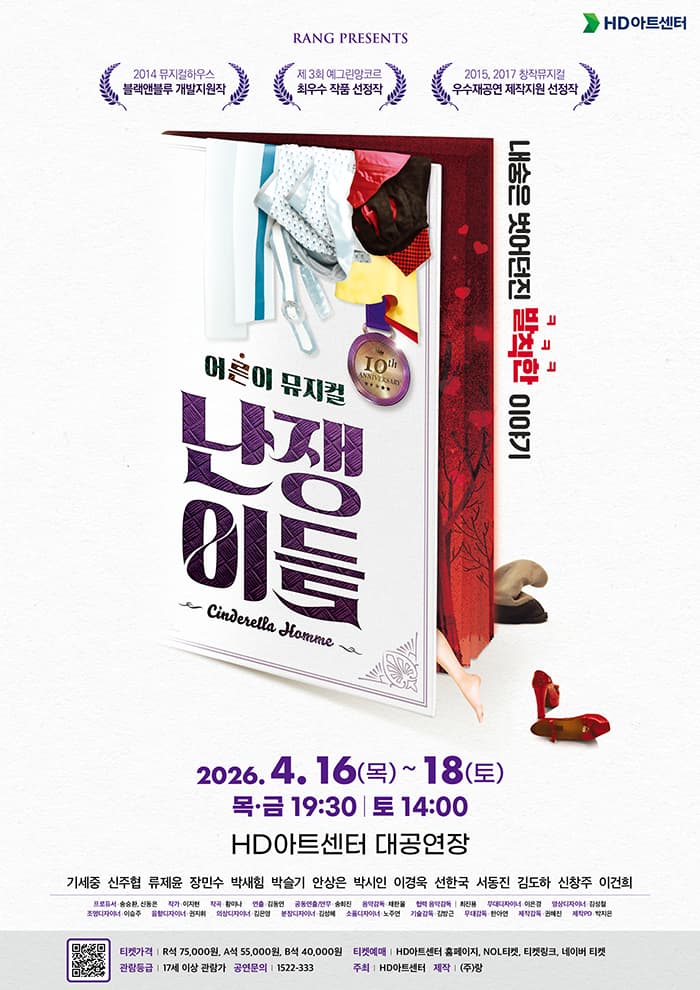 뮤지컬 <난쟁이들> - 울산