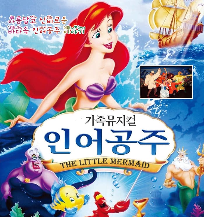 2025 가족뮤지컬 <인어공주> - 광주