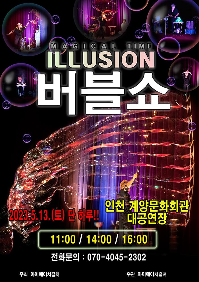 2023 가족버블콘서트<일루젼버블쇼> - 인천