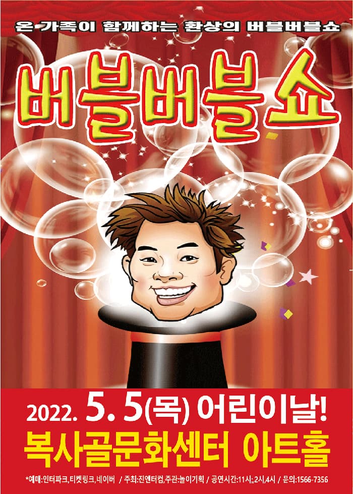 (부천)어린이날 특별 가족체험공연 “버블버블쇼”