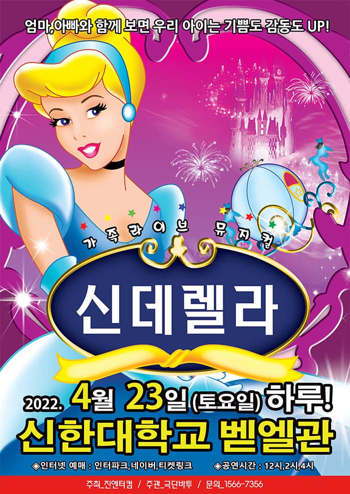 (의정부)2022가족뮤지컬 “신데렐라”