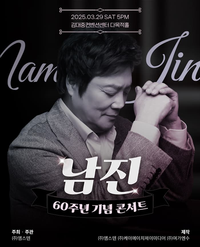 [데뷔 60주년 기념공연] 2025 남진 전국투어 - 광주