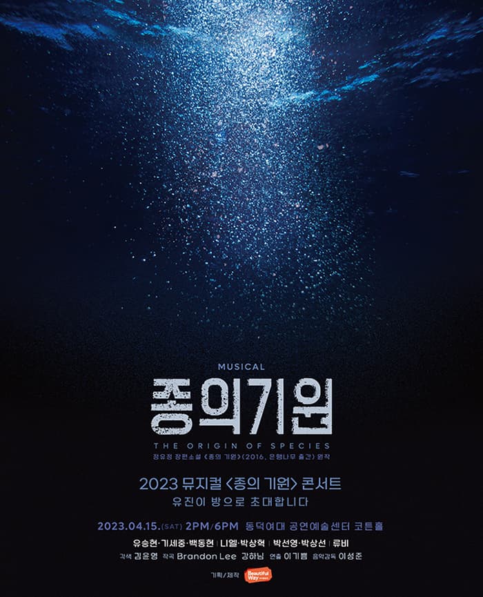 뮤지컬 <종의 기원> 콘서트