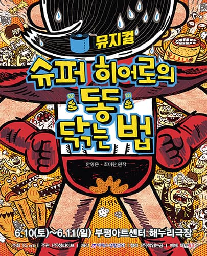 가족뮤지컬 <슈퍼 히어로의 똥 닦는 법> - 인천