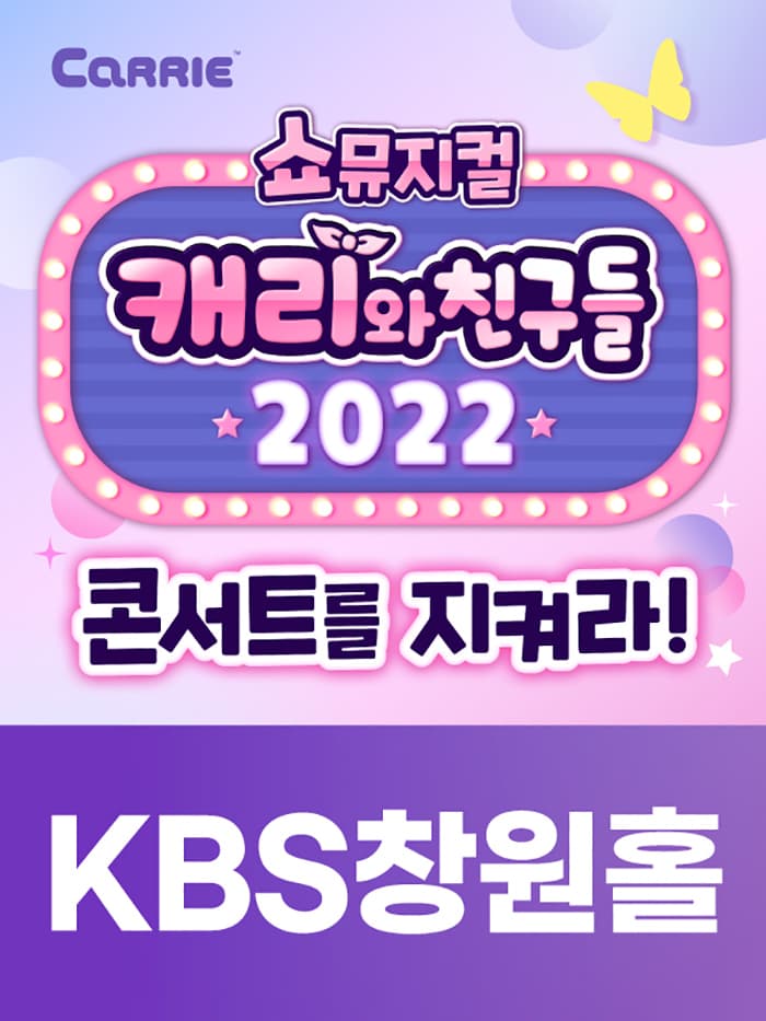 [쇼뮤지컬] 캐리와 친구들 2022 - 창원