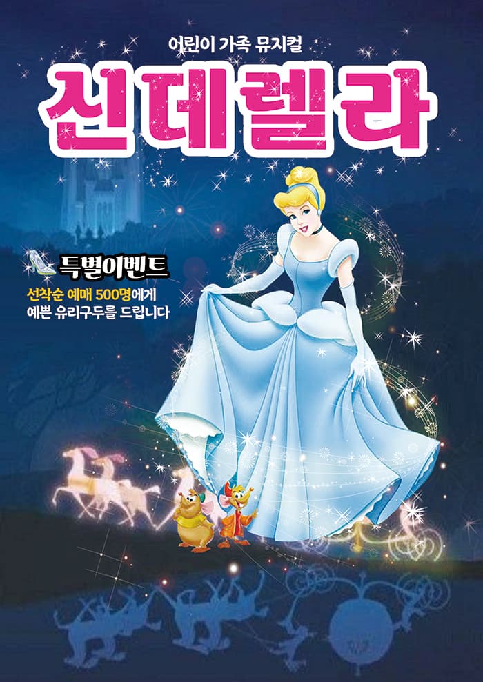어린이 가족 뮤지컬 〈신데렐라〉 - 경기광주