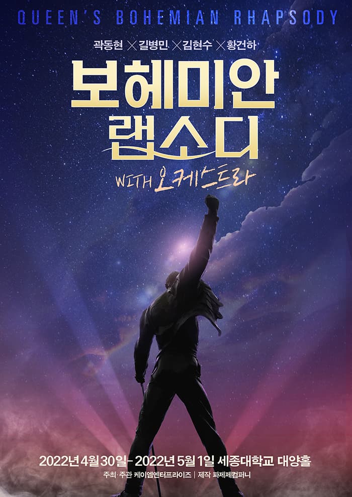 보헤미안랩소디 with 오케스트라 - 서울
