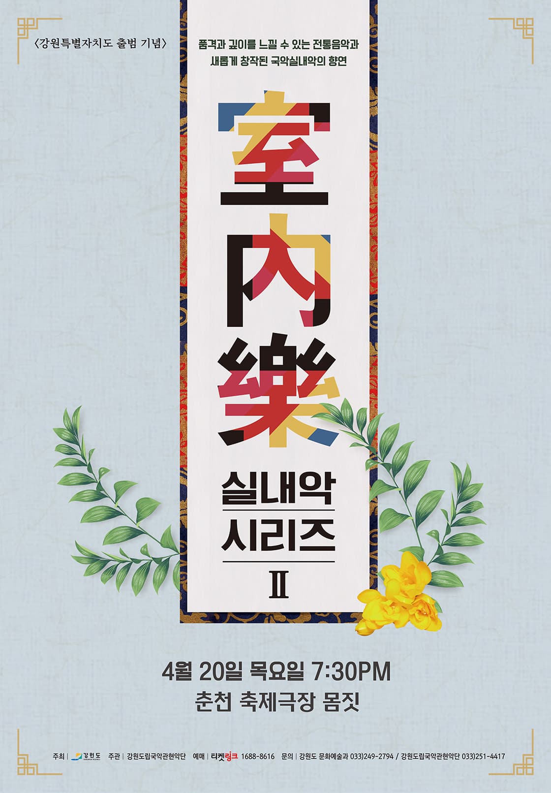 강원도립국악관현악단 실내악시리즈 Ⅱ - 춘천