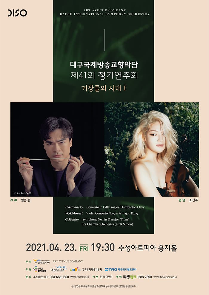대구국제방송교향악단 제41회 정기연주회 〈거장들의 시대Ⅰ〉