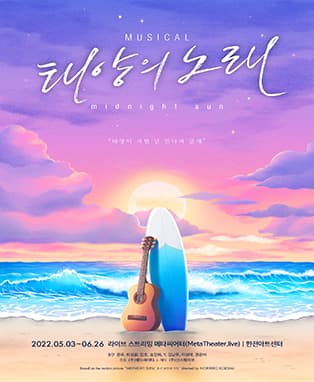뮤지컬 〈태양의 노래〉