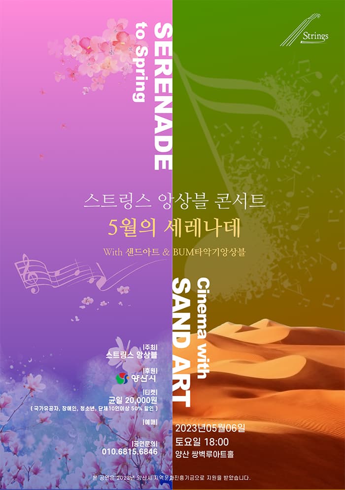스트링스 앙상블 콘서트 5월의 세레나데 - 양산