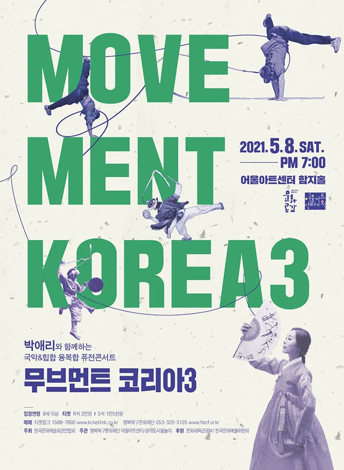 박애리와 함께하는 〈무브먼트 코리아3〉