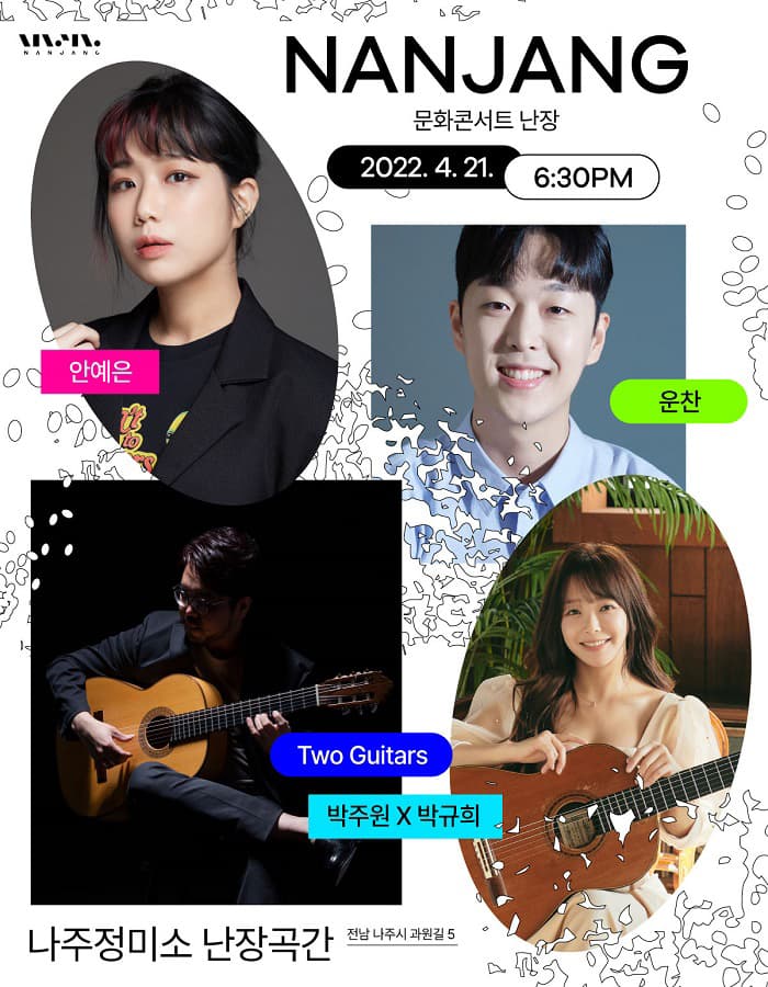 문화콘서트 난장 in 나주정미소 난장곡간
