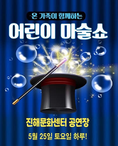 어린이 마술쇼- 진해