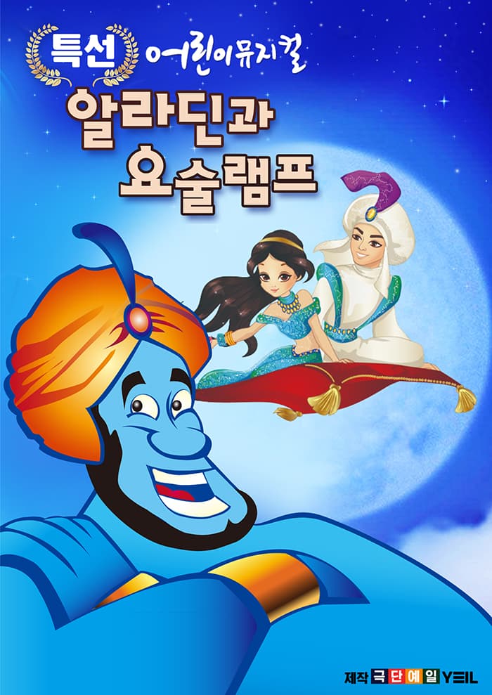 알라딘과 요술램프 - 원주