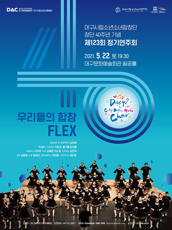대구시립소년소녀합창단 창단 40주년 기념 제123회 정기연주회 “우리들의 합창 FLEX”