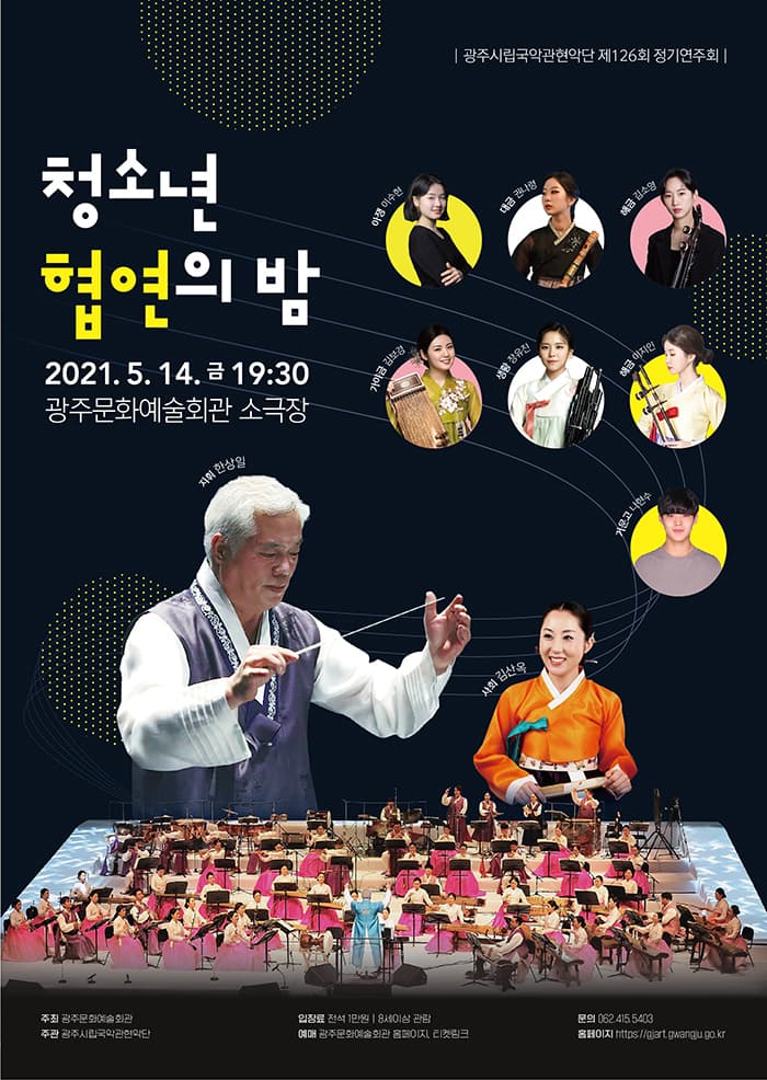 광주시립국악관현악단 제 126회 정기연주회 '청소년 협연의 밤'