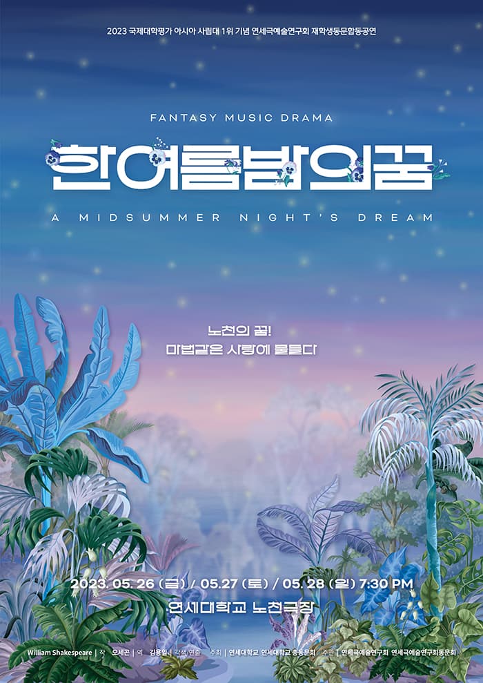 연세문화대향연 <한여름 밤의 꿈>