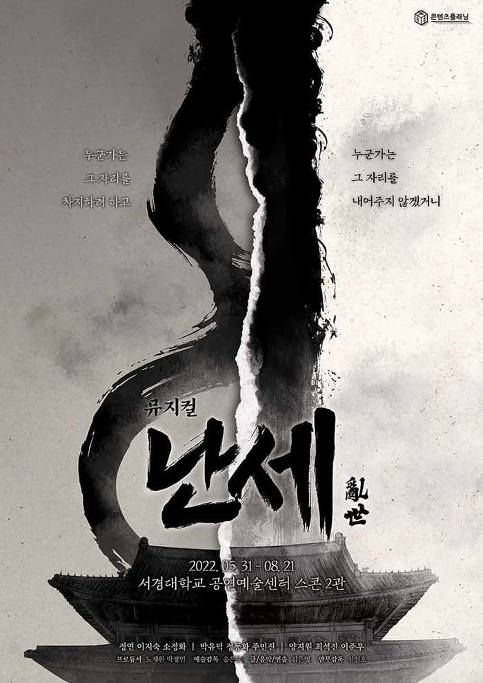 뮤지컬 〈난세〉