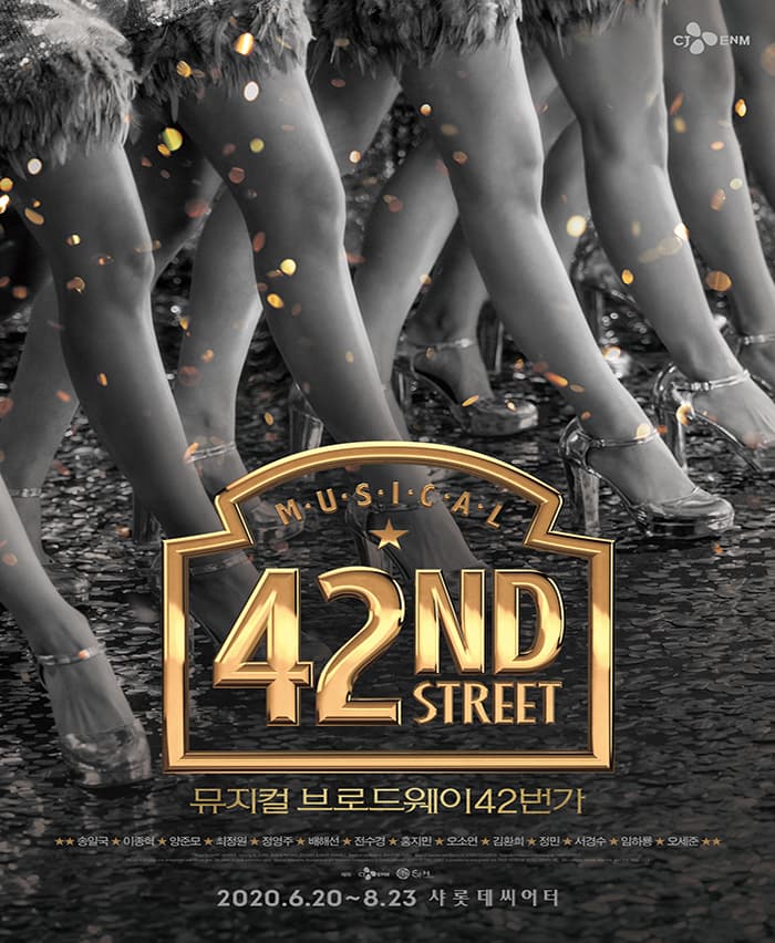 뮤지컬 〈브로드웨이42번가〉