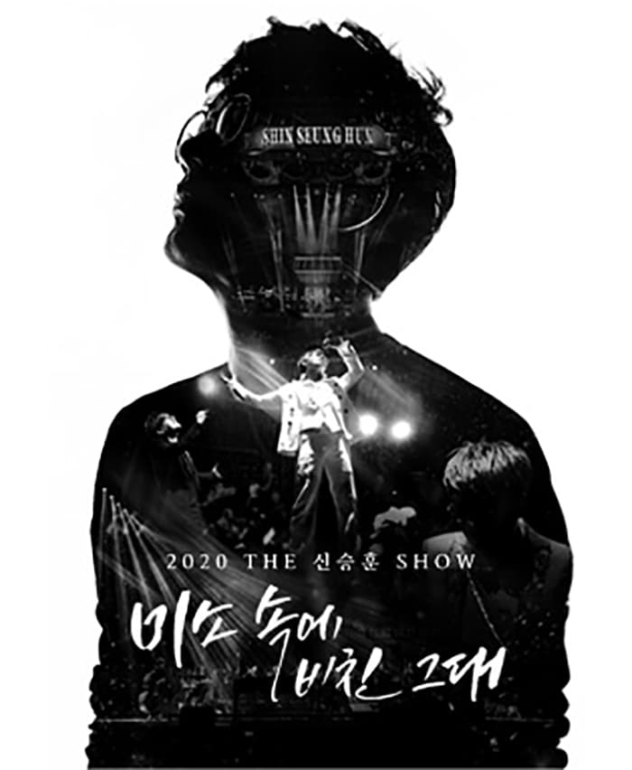 2020 THE신승훈SHOW <미소속에 비친 그대> - 부산