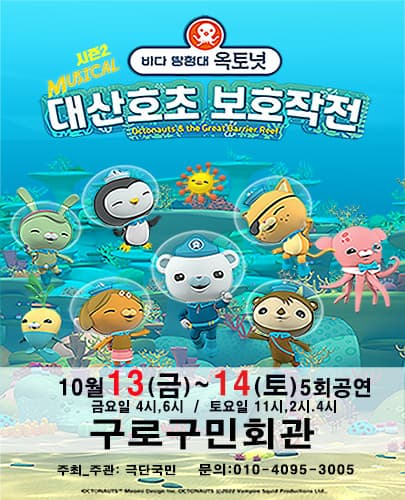 가족뮤지컬 [바다탐험대 옥토넛 시즌2] - 서울 (구로구민회관)