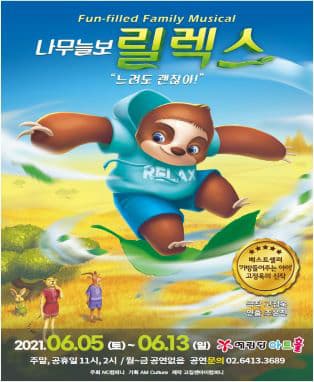 가족뮤지컬〈나무늘보 릴렉스〉