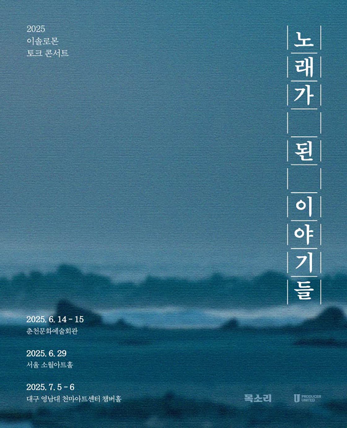 2025 이솔로몬 토크 콘서트 <노래가 된 이야기들> - 대구