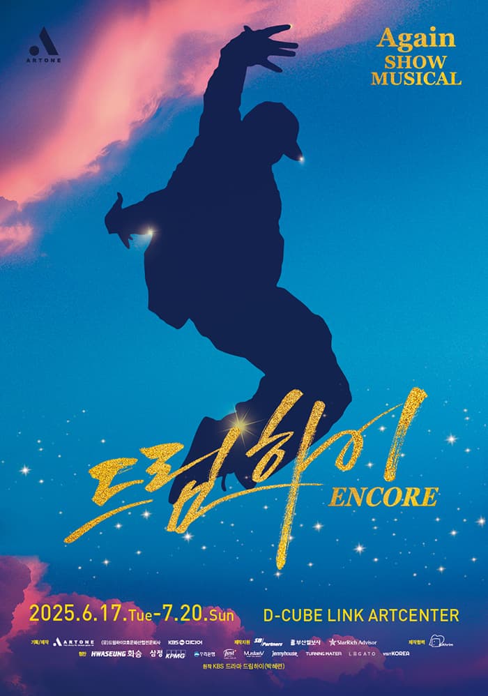 쇼뮤지컬 Again <드림하이> 앵콜