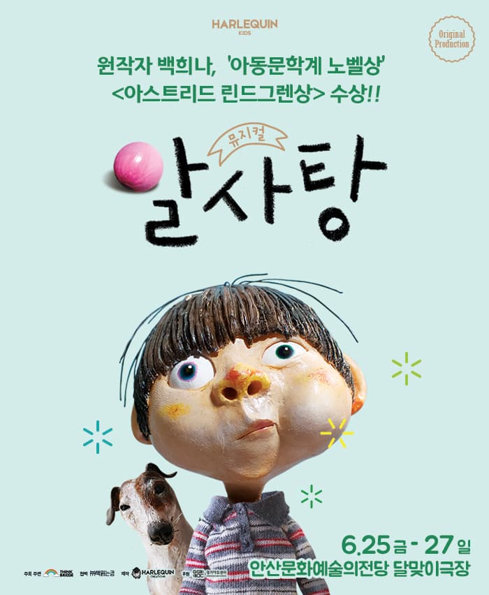 뮤지컬 〈알사탕〉 - 안산