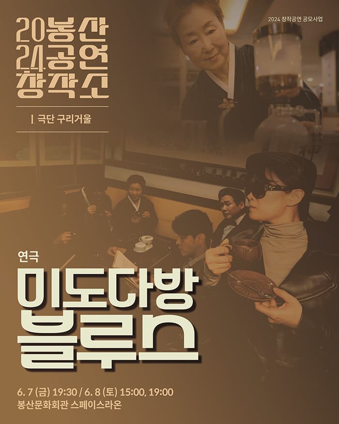 2024 봉산공연창작소 <연극 미도다방 블루스 - 대구>