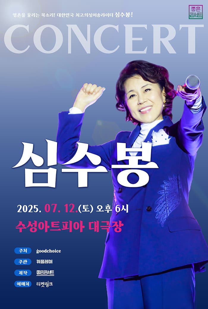 2025 심수봉 전국투어 콘서트 : 꽃길 - 대구
