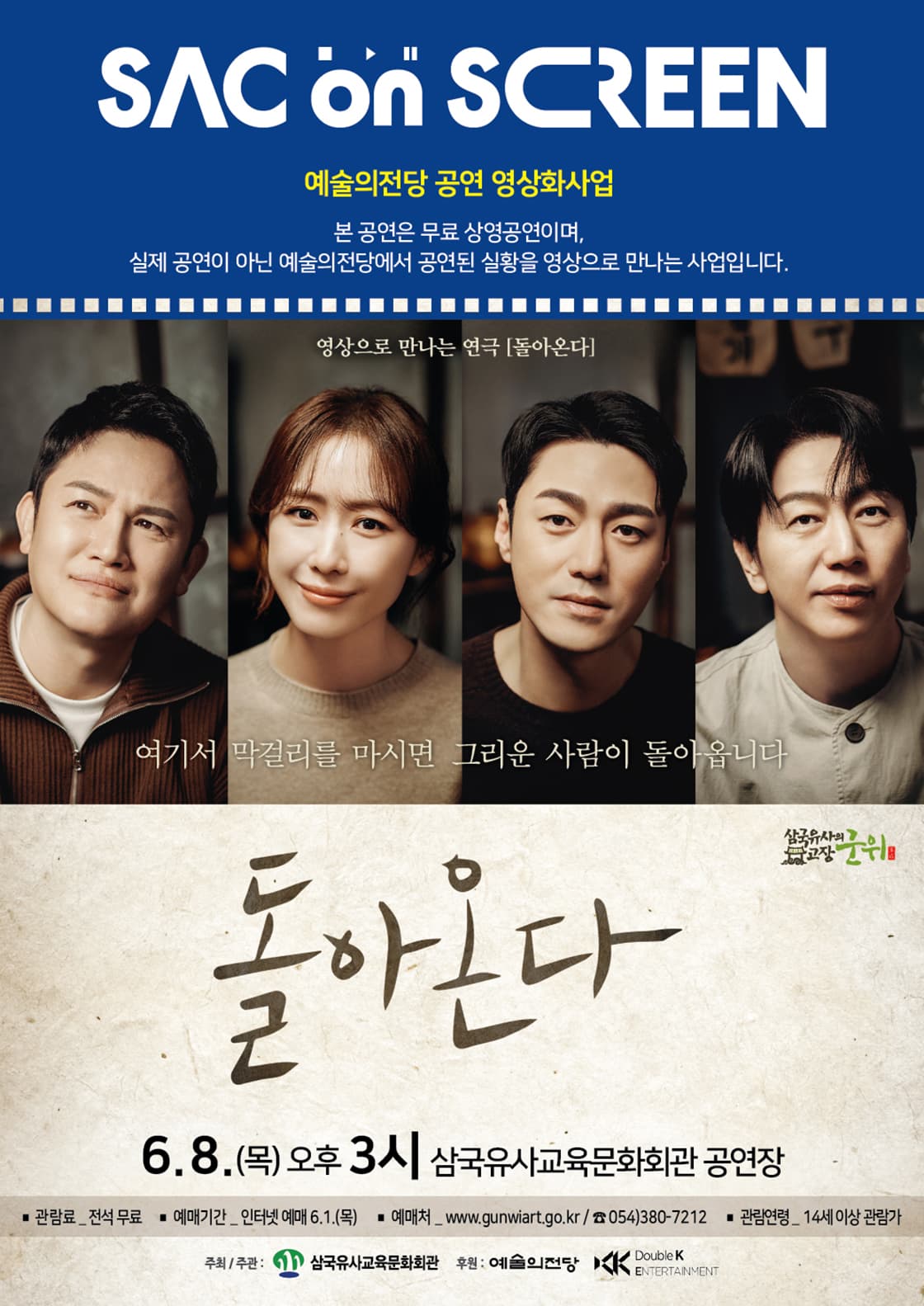 2023 예술의전당 영상화사업(SAC ON SCREEN) 연극<돌아온다>
