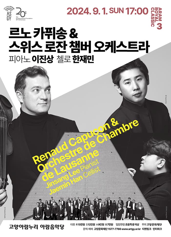 아람 로열 클래식 3 - 르노 카퓌송 & 스위스 로잔 챔버 오케스트라